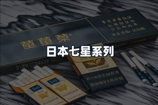 日本七星系列