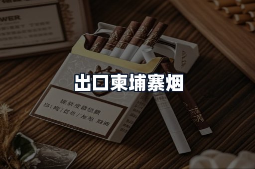 出口柬埔寨烟